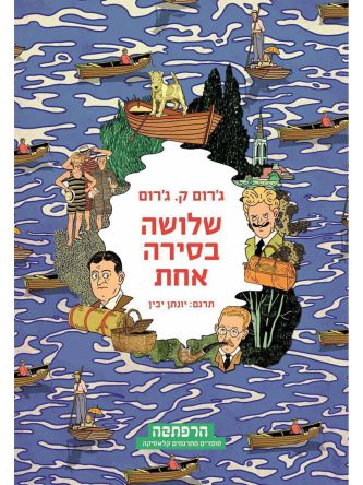 שלושה בסירה אחת