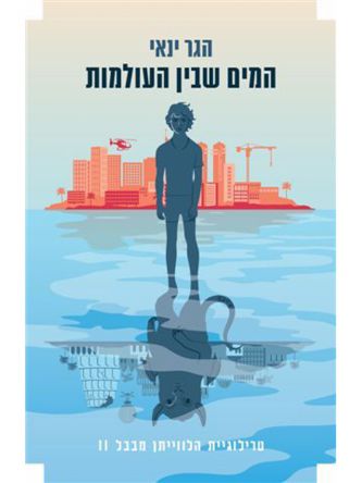 הלוויתן מבבל 2 המים שבין העולמות