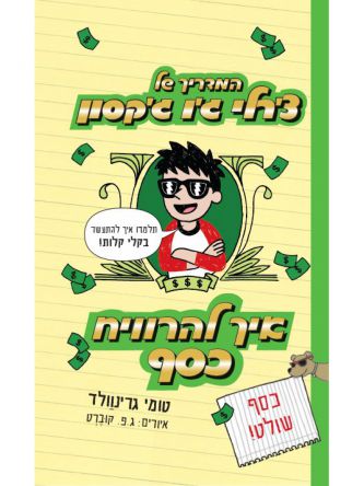 המדריך של צ’רלי ג’ו ג’קסון 4 איך להרוויח כסף