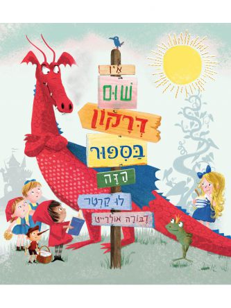 אין שום דרקון בספור הזה