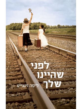 לפני שהיינו שלך