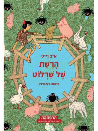 הרשת של שרלוט