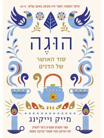 הוגה \מייק וייקינג