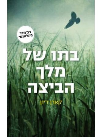 בתו של מלך הביצה