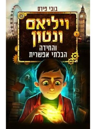 ויליאם ונטון 1 והחידה הבלתי אפשרית