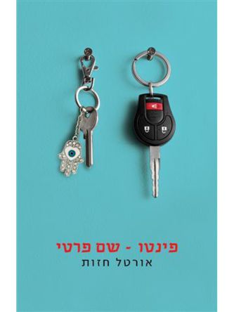 פינטו שם פרטי