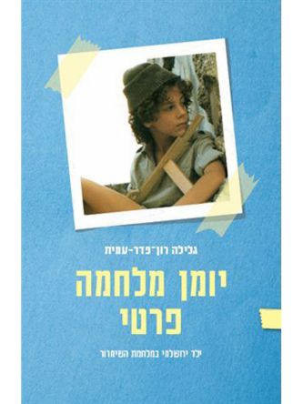 יומן מלחמה פרטי