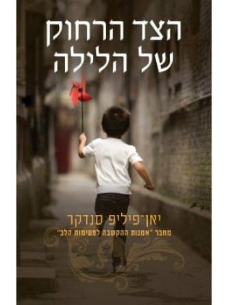 הצד הרחוק של הלילה