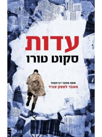 עדות \ סקוט טורו