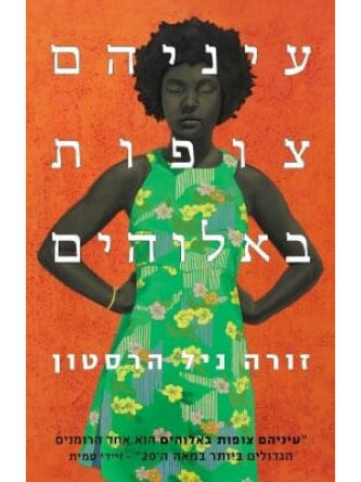 עיניהם צופות באלוהים