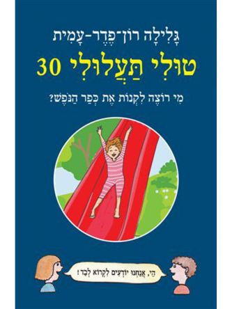 טולי תעלולי 30 מי רוצה לקנות את כפר הנפש ?
