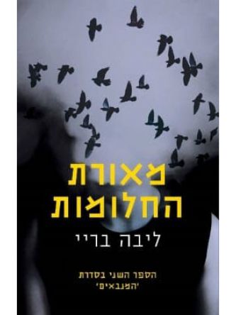 המנבאים 2 מאורת החלומות