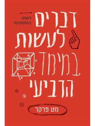 דברים לעשות במימד הרביעי