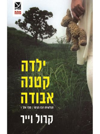 ילדה קטנה אבודה 1