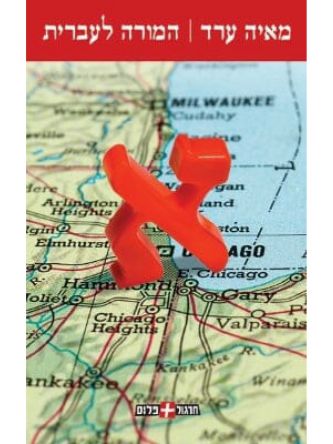 המורה לעברית