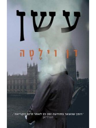עשן \ דן וילטה