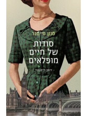 סודות של חיים מופלאים