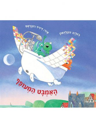 האמבט המעופף