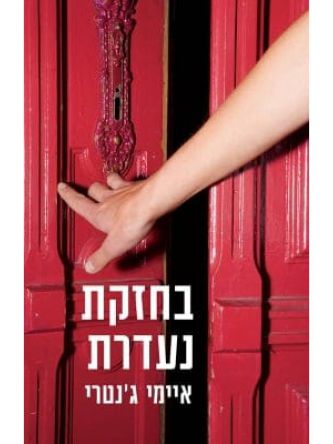 בחזקת נעדרת