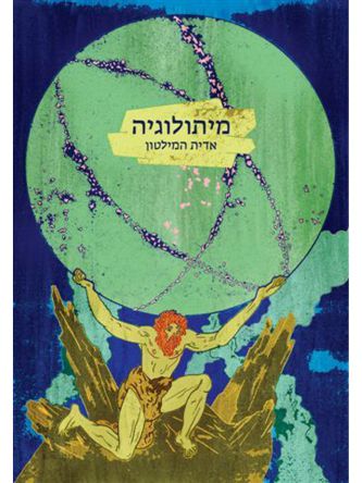 מיתולוגיה  / אדית המילטון
