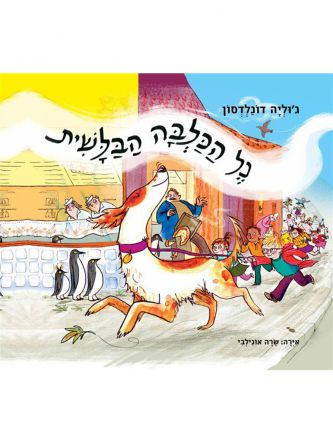 נל הכלבה הבלשית דפים עבים מהד’ מחודשת