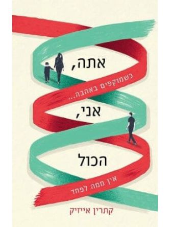 אתה אני הכל