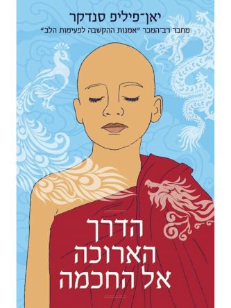 הדרך הארוכה אל החכמה