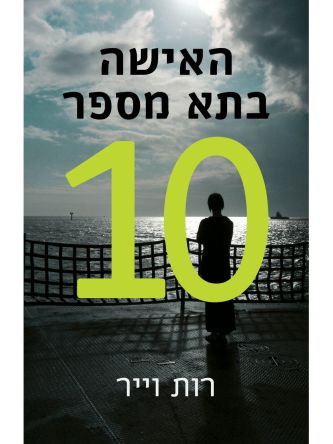 האישה בתא מספר 10