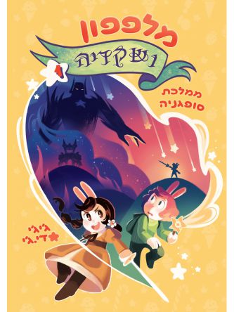 מלפפון ושקדיה ממלכת סופגניה