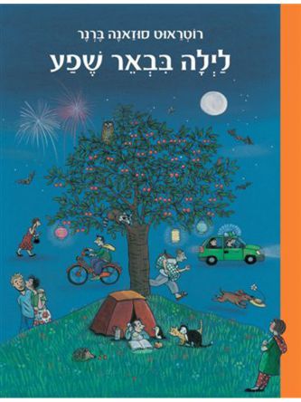 לילה בבאר שפע