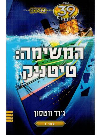בגידה 1 המשימה טיטניק 39 רמזים