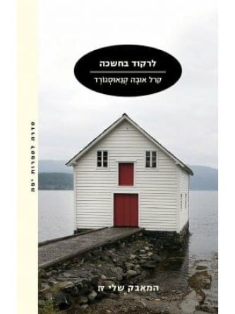 המאבק שלי 4 לרקוד בחשכה