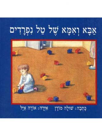 אבא ואמא של טל נפרדים מהד’ מחודשת