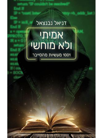 אמיתי ולא מוחשי