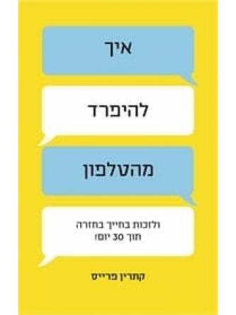 איך להיפרד מהטלפון