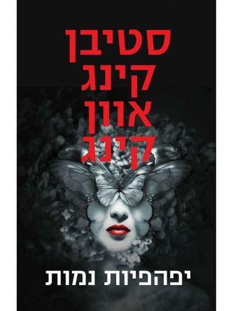 יפהפיות נמות