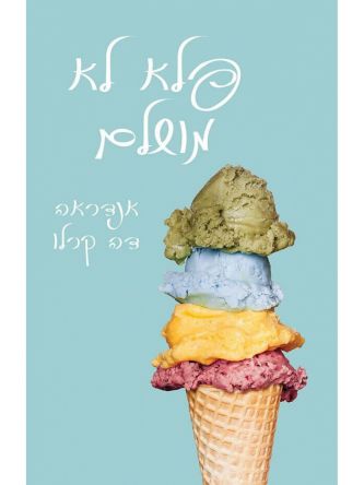 פלא לא מושלם