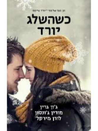 כשהשלג יורד