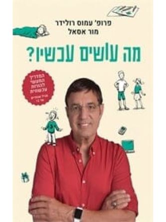 מה עושים עכשיו
