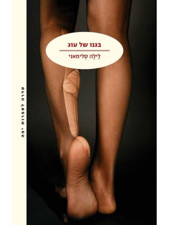 בגנו של עוג