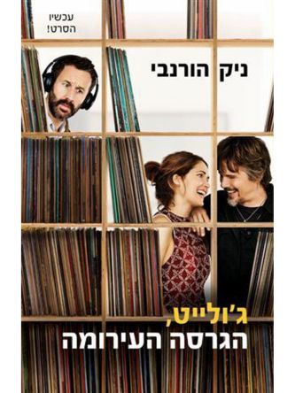 גולייט הגרסה העירומה