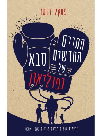 החיים החדשים של סבא נפוליאון