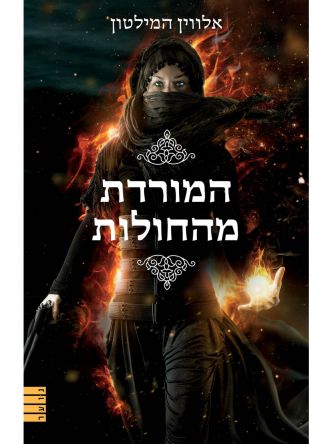 המורדת מהחולות 1