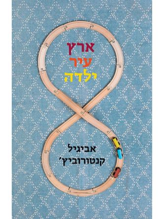 ארץ עיר ילדה