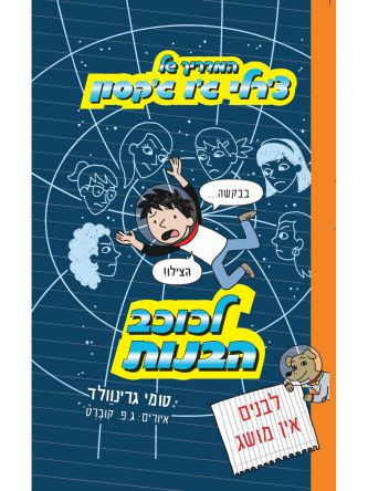 המדריך של צרלי גו גקסון 5 לכוכב הבנות