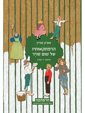 הרפתקאותיו של טום סויר