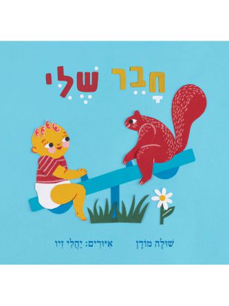 חבר שלי דפים עבים