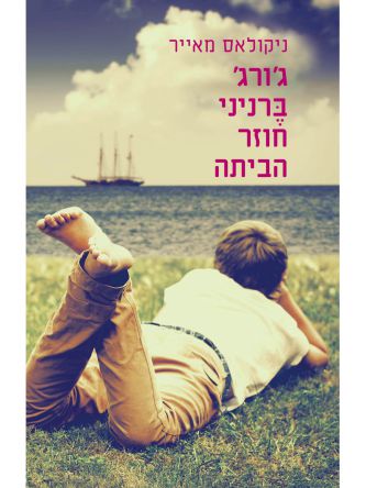 גורג ברניני חוזר הביתה