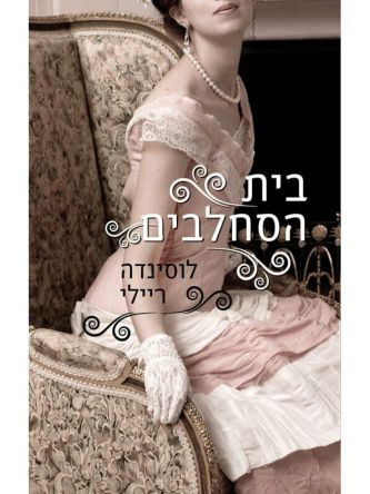 בית הסחלבים