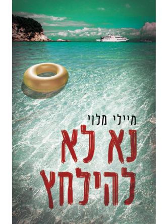 נא לא להילחץ